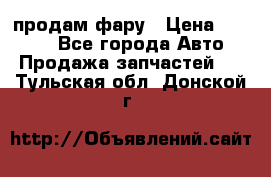 продам фару › Цена ­ 6 000 - Все города Авто » Продажа запчастей   . Тульская обл.,Донской г.